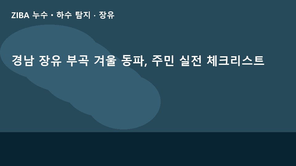 경남 장유 부곡 겨울 동파, 주민 실전 체크리스트