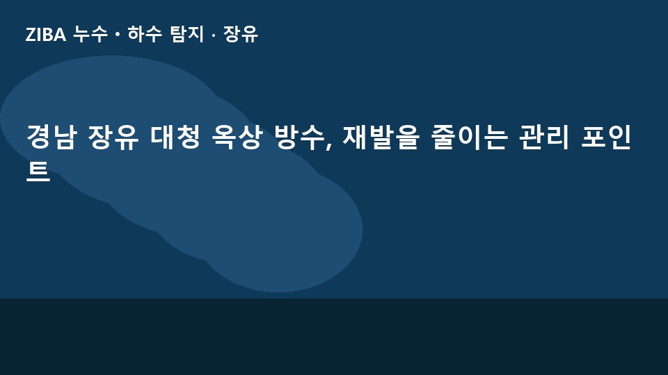 경남 장유 대청 옥상 방수, 재발을 줄이는 관리 포인트