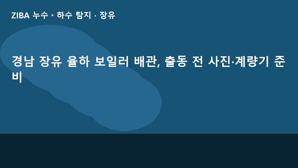 경남 장유 율하 보일러 배관, 출동 전 사진·계량기 준비
