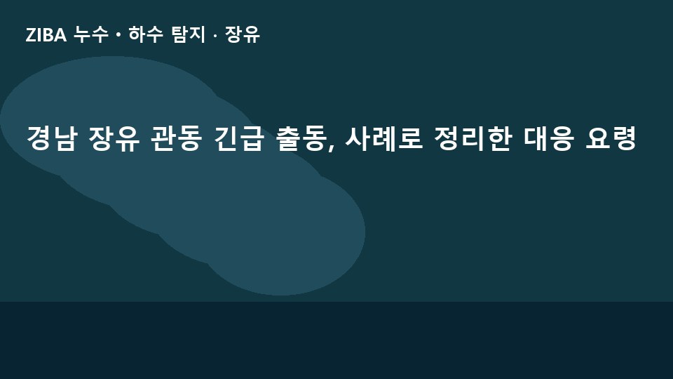경남 장유 관동 긴급 출동, 사례로 정리한 대응 요령