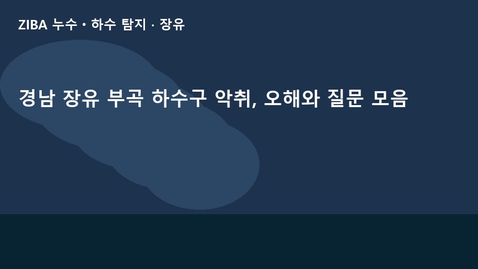 경남 장유 부곡 하수구 악취, 오해와 질문 모음