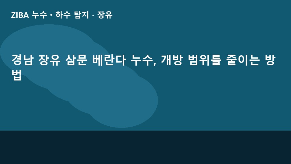 경남 장유 삼문 베란다 누수, 개방 범위를 줄이는 방법