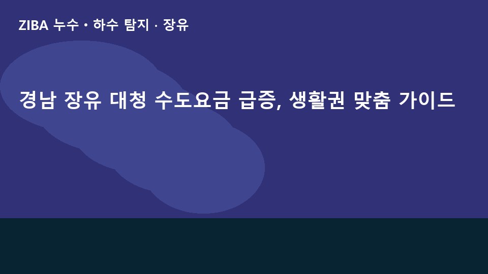 경남 장유 대청 수도요금 급증, 생활권 맞춤 가이드