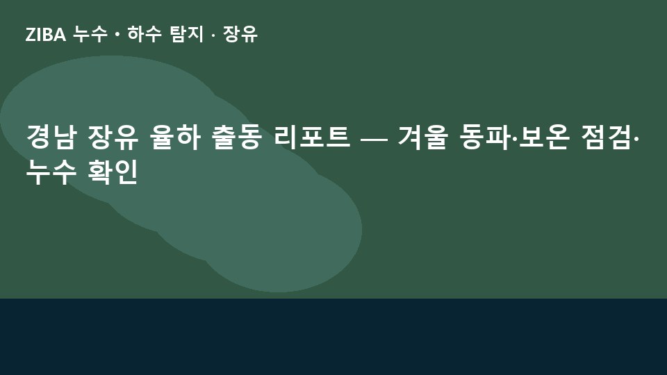 경남 장유 율하 출동 리포트 — 겨울 동파·보온 점검·누수 확인