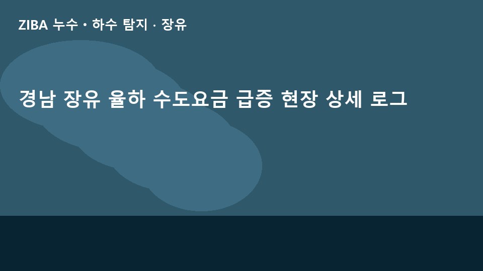 경남 장유 율하 수도요금 급증 현장 상세 로그