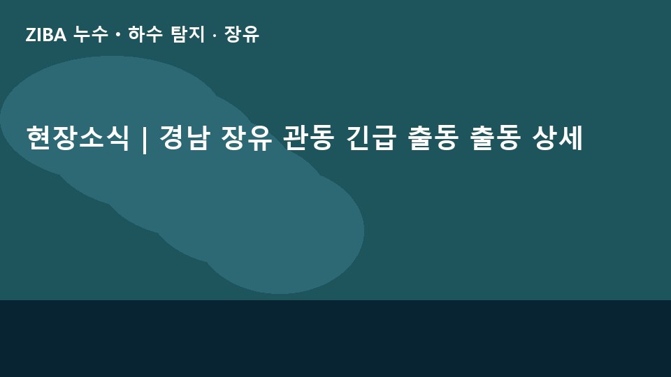 현장소식 | 경남 장유 관동 긴급 출동 출동 상세