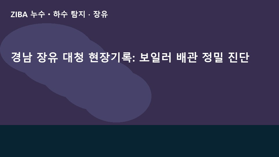 경남 장유 대청 현장기록: 보일러 배관 정밀 진단