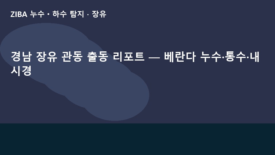 경남 장유 관동 출동 리포트 — 베란다 누수·통수·내시경