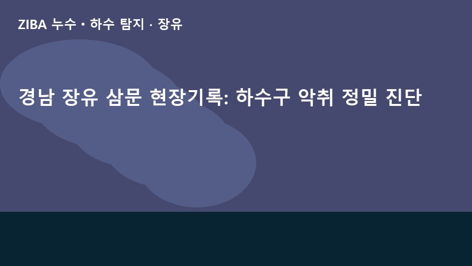 경남 장유 삼문 현장기록: 하수구 악취 정밀 진단